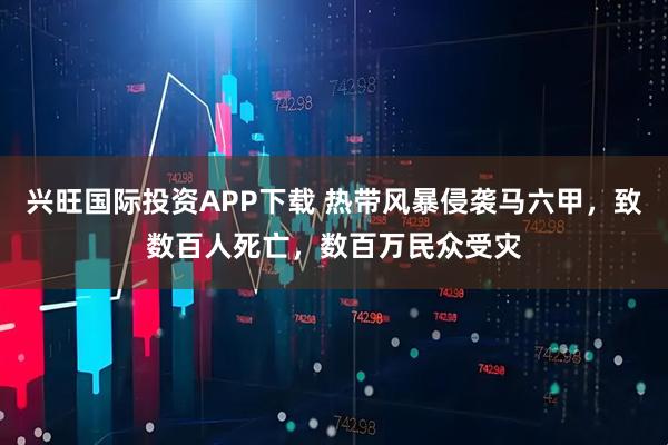 兴旺国际投资APP下载 热带风暴侵袭马六甲，致数百人死亡，数百万民众受灾
