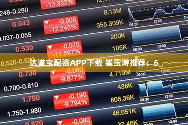 达道宝配资APP下载 崔玉涛推荐：6